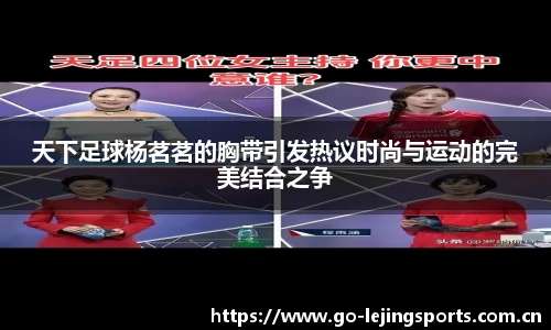 天下足球杨茗茗的胸带引发热议时尚与运动的完美结合之争