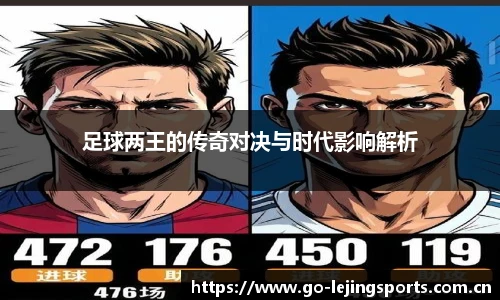足球两王的传奇对决与时代影响解析
